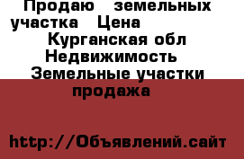 Продаю 2 земельных участка › Цена ­ 1 200 000 - Курганская обл. Недвижимость » Земельные участки продажа   